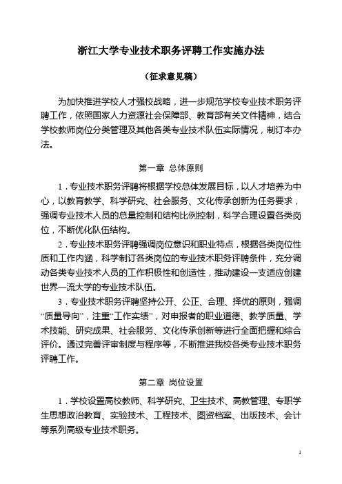 浙江大学教师及其他专业技术职务评聘工作实施办法-浙江大学人事处