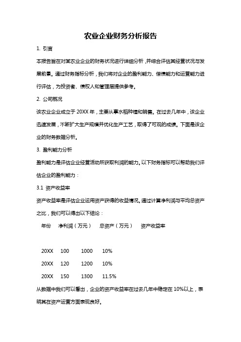 农业企业财务分析报告