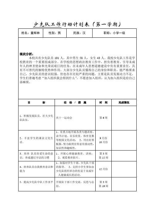 少先队工作计划表