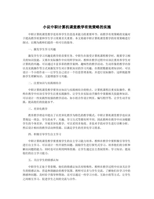 小议中职计算机课堂教学有效策略的实施