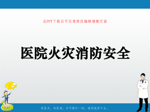 医院火灾消防安全PPT【21页】