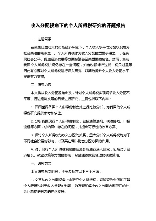 收入分配视角下的个人所得税研究的开题报告