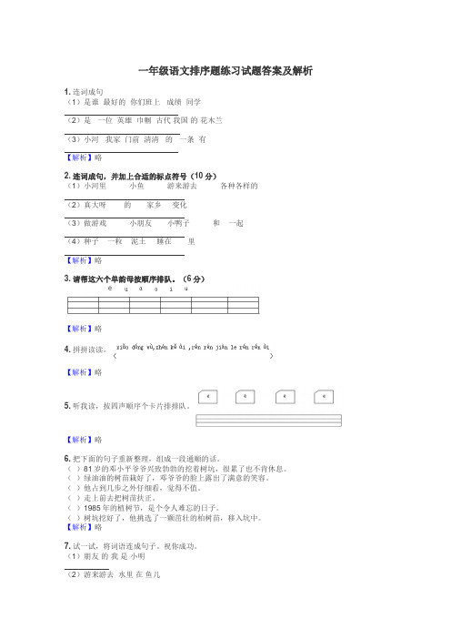 一年级语文排序题练习试题集

