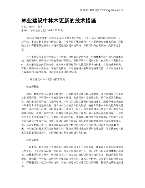 林业建设中林木更新的技术措施