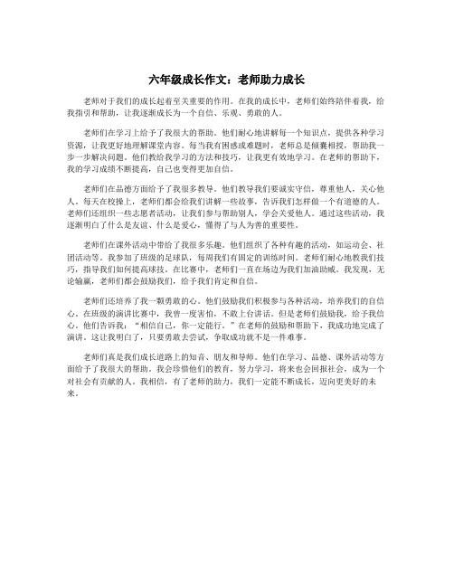 六年级成长作文：老师助力成长