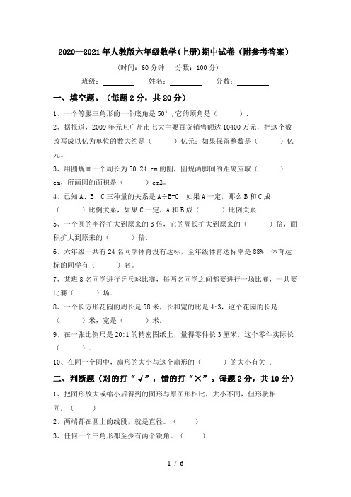 2020—2021年人教版六年级数学(上册)期中试卷(附参考答案)