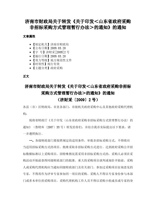 济南市财政局关于转发《关于印发＜山东省政府采购非招标采购方式管理暂行办法＞的通知》的通知