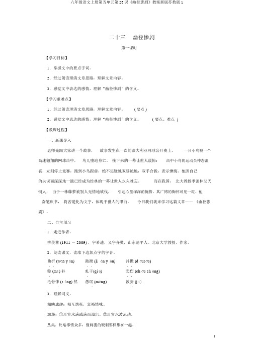 八年级语文上册第五单元第23课《幽径悲剧》教案新版苏教版1
