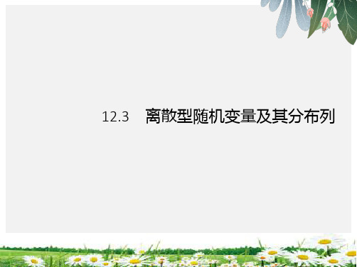 2019届高考数学人教A版理科第一轮复习课件第十二章 概率 12.3精选ppt版本