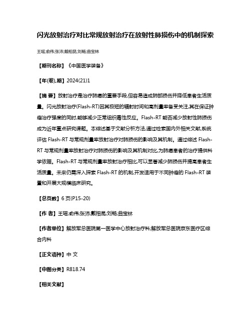 闪光放射治疗对比常规放射治疗在放射性肺损伤中的机制探索