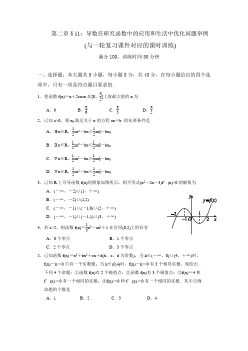 一轮复习课时训练§2.11：导数在研究函数中的应用和生活中优化问题举例