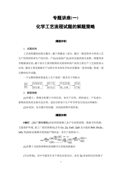 2018高考鲁科版化学一轮复习讲义： 专题讲座1 化学工艺流程试题的解题策略 