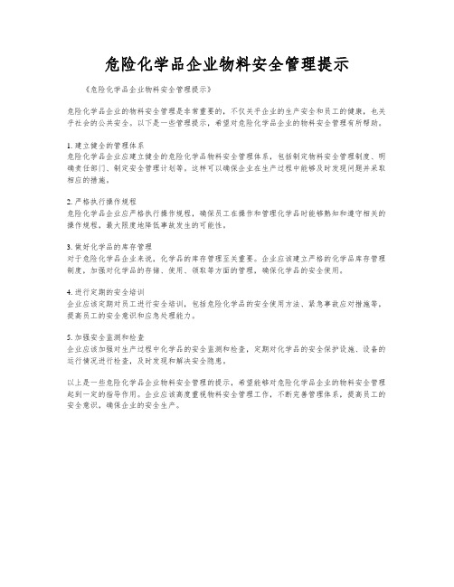 危险化学品企业物料安全管理提示