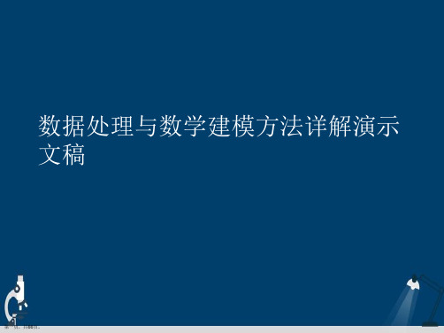 数据处理与数学建模方法详解演示文稿