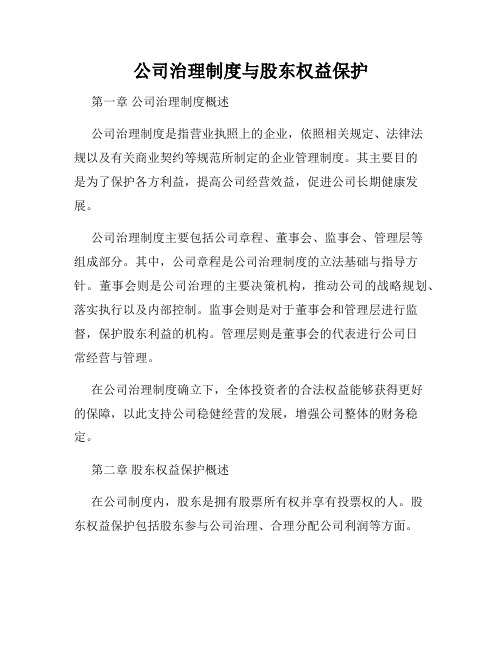 公司治理制度与股东权益保护