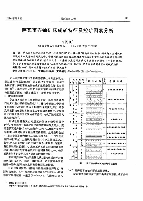 萨瓦甫齐铀矿床成矿特征及控矿因素分析