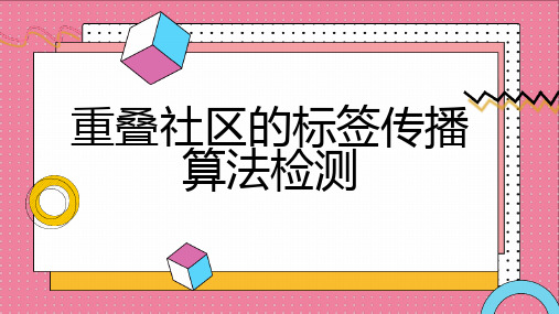 重叠社区的标签传播算法检测