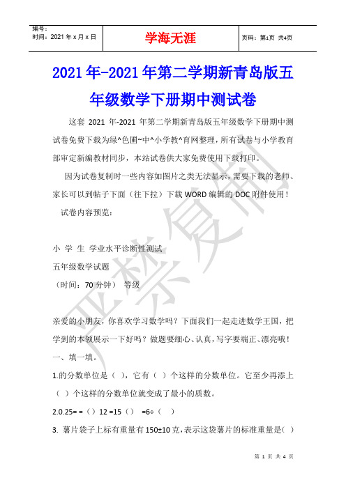2021年-2021年第二学期新青岛版五年级数学下册期中测试卷