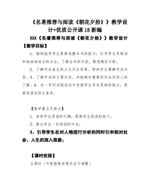 《名著推荐与阅读《朝花夕拾》》教学设计+优质公开课18新编