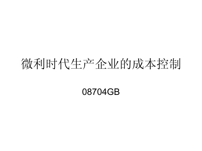 08704GB 微利时代生产企业的成本控制-90页