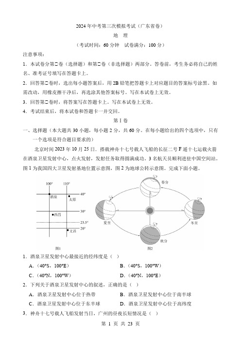 2024中考地理三模试卷地理(广东卷)