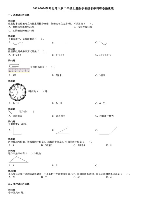 2023-2024学年北师大版二年级上册数学暑假思维训练卷强化版