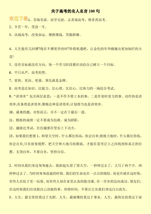 关于高考的名人名言100句