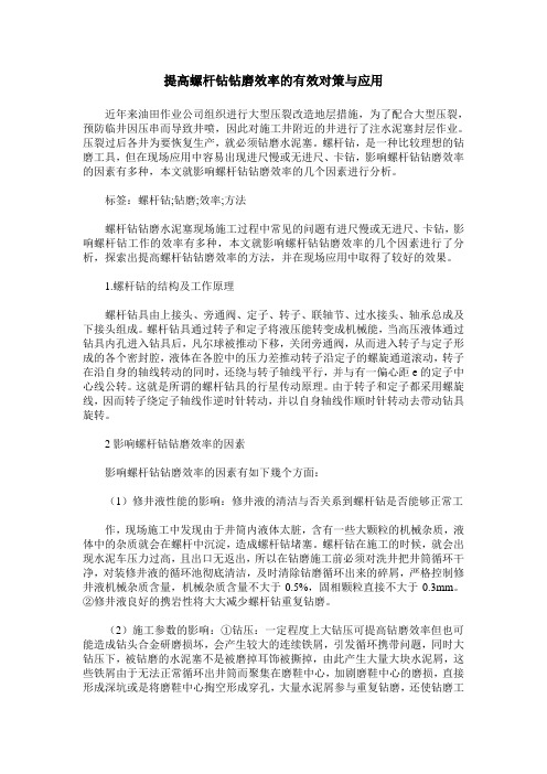 提高螺杆钻钻磨效率的有效对策与应用