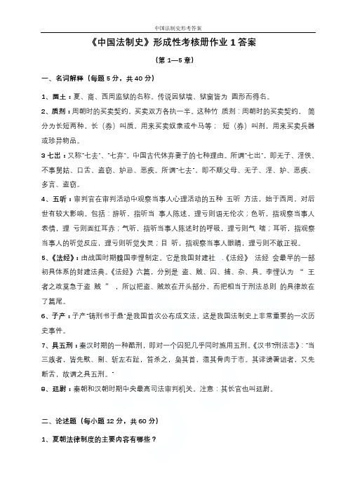 中国法制史形考答案