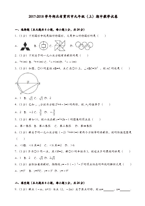 2017-2018学年湖北省黄冈市九年级上期中数学试卷(有答案)