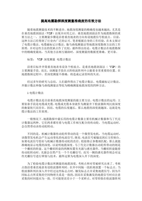 提高地震勘探深度测量准确度的有效方法