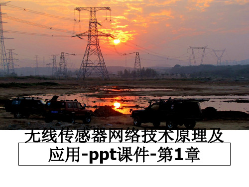 最新无线传感器网络技术原理及应用-ppt课件-第1章教学讲义PPT课件