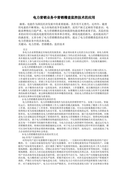 电力营销业务中营销稽查监控技术的应用