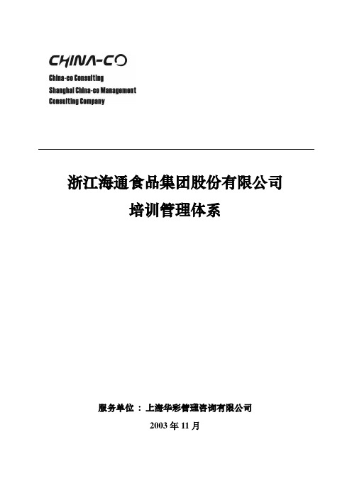 华彩-海通项目—海通集团培训管理体系