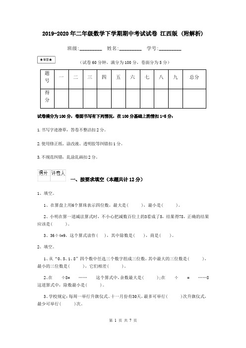 2019-2020年二年级数学下学期期中考试试卷 江西版 (附解析)