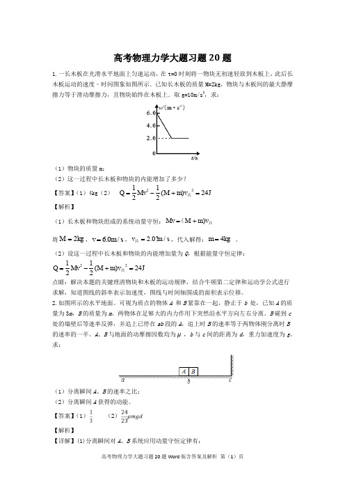 高考物理力学大题习题20题Word版含答案及解析