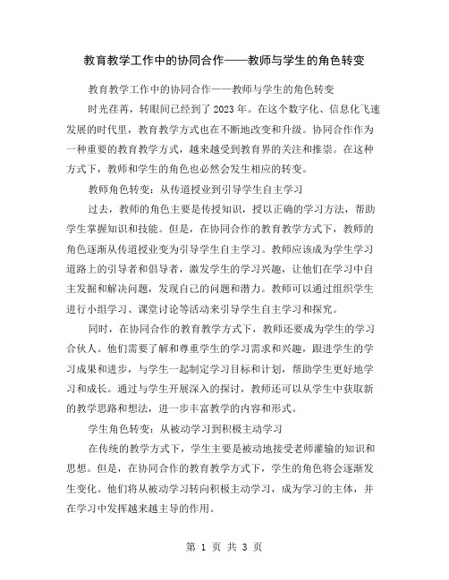 教育教学工作中的协同合作——教师与学生的角色转变