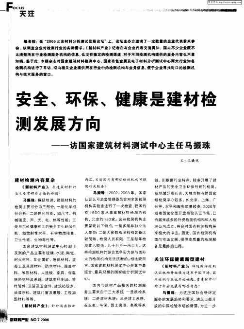 安全、环保、健康是建材检测发展方向——访国家建筑材料测试中心主任马振珠