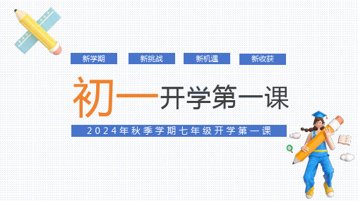 七年级主题班会课件(共24张PPT)2024年秋季学期七年级开学第一课