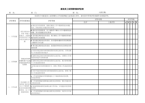 新员工试用期考核评估表