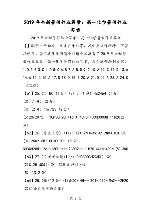 2019全新暑假作业答案：高一化学暑假作业答案精品教育.doc