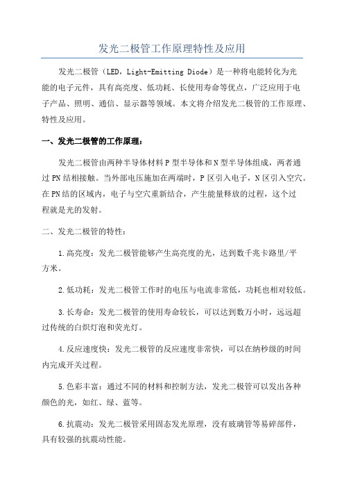 发光二极管工作原理特性及应用