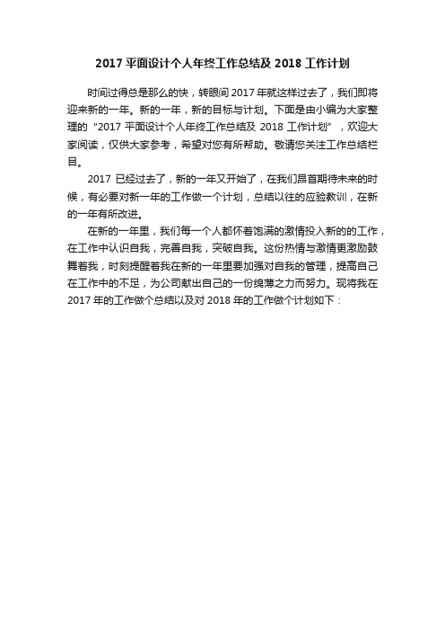 2017平面设计个人年终工作总结及2018工作计划