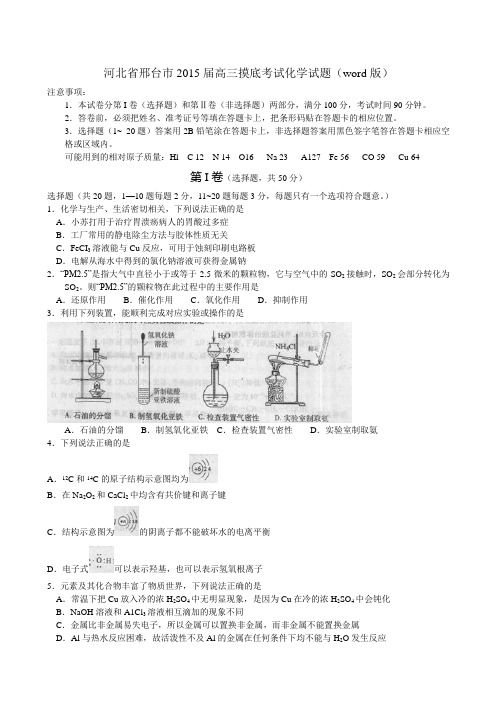 河北省邢台市2015届高三摸底考试化学试题 Word版含答案