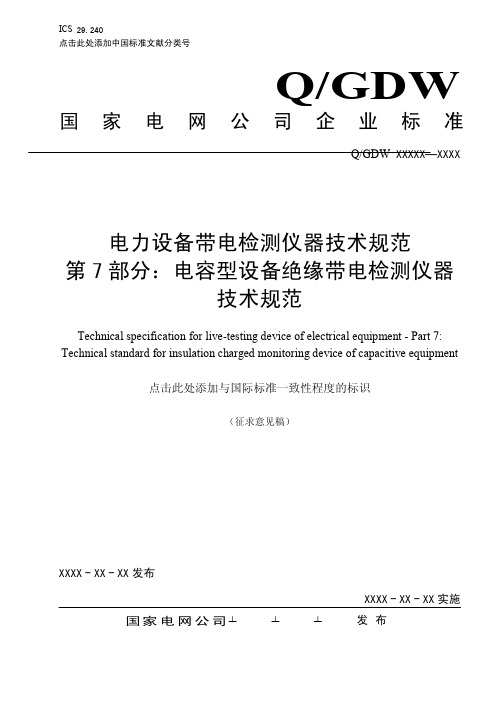 电力设备带电检测仪器技术规范第7部分：电容型设备绝缘带电检测仪器技术规范