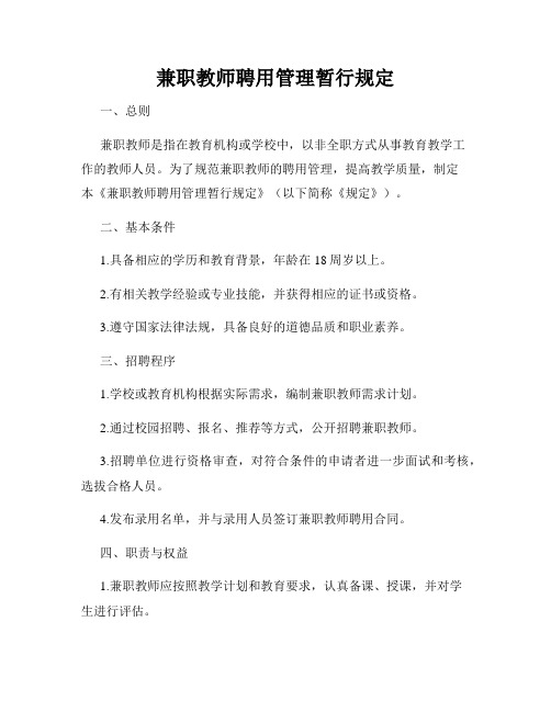 兼职教师聘用管理暂行规定