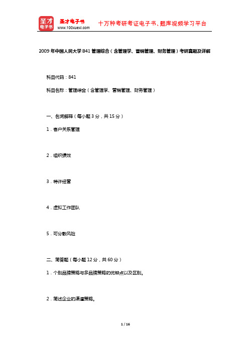 2009年中国人民大学841管理综合(含管理学、营销管理、财务管理)考研真题及详解【圣才出品】