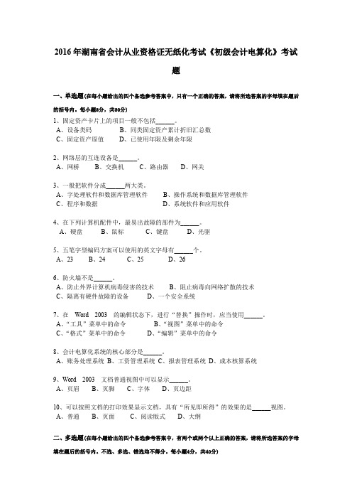 2016年湖南省会计从业资格证无纸化考试《初级会计电算化》考试题