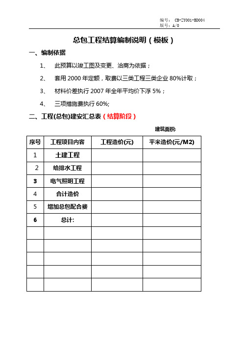 总包工程结算编制说明