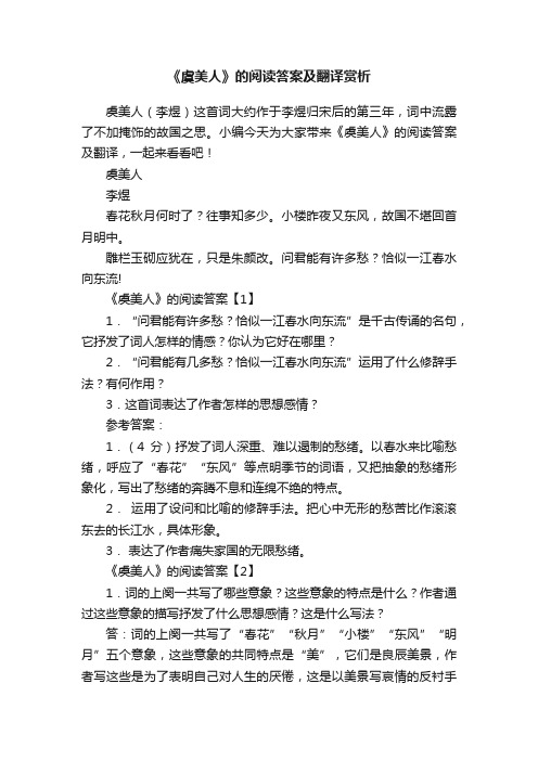 《虞美人》的阅读答案及翻译赏析